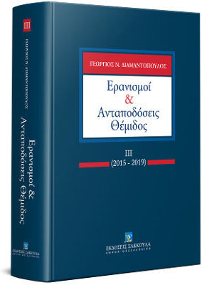 Ερανισμοί Ανταποδόσεις Θέμιδος Ιιι, 2015-2019