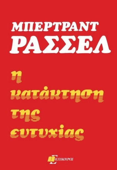 Η Κατάκτηση Της Ευτυχίας Η Κατάκτηση Της Ευτυχίας