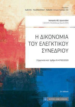 Η Δικονομία Του Ελεγκτικού Συνεδρίου