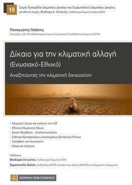 Δίκαιο Για Την Κλιματική Αλλαγή, Ενωσιακό - Εθνικό