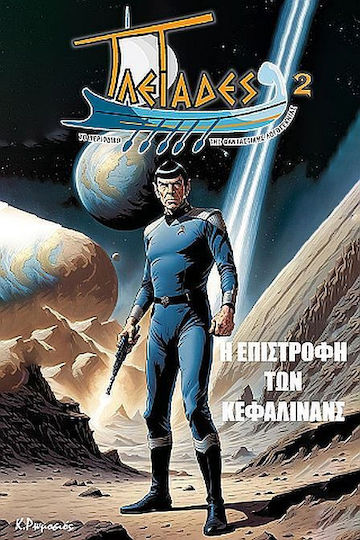 Η Επιστροφη Των Κεφαλινανς