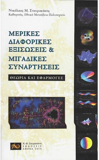 Μερικές Διαφορικές Εξισώσεις Μιγαδικές Συναρτήσεις, Θεωρία και εφαρμογές