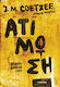 Ατίμωση