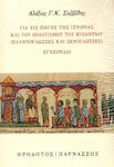 Για Τις Πηγές Της Ιστορίας Και Του Πολιτισμού Του Βυζαντίου Ελληνόγλωσσες Και Ξενόγλωσσες, Griechische Sprache und Fremdsprache. Handbuch