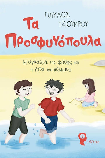 Τα Προσφυγόπουλα Τα Προσφυγόπουλα