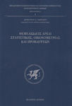 Θεμελειώδεις Αρχαί Στατιστικής Οικονομετρίας Και Προβλέψεων