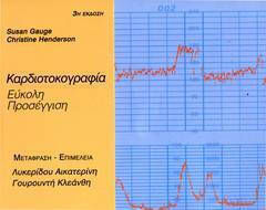 Καρδιοτοκογραφία Εύκολη Προσέγγιση