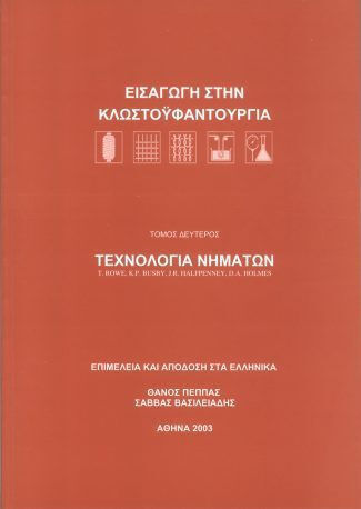 Τεχνολογία Νημάτων Εισαγωγή Στην Κλωστοϋφαντουργία Τεχνολογία Νημάτων Εισαγωγή Στην Κλωστοϋφαντουργία