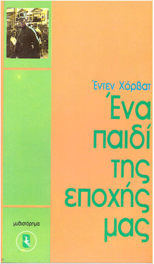 Ενα Παιδι της Εποχης μας (έχει Φθορά Λόγω Παλαιότητος)