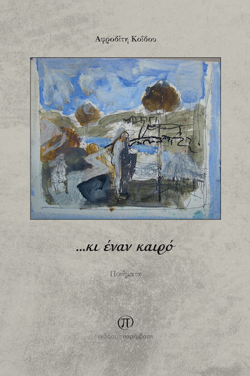 …κι Έναν Καιρό
