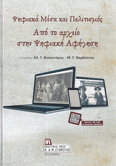 Ψηφιακά Μέσα Και Πολιτισμός. Από Το Αρχείο Στην Ψηφιακή Αφήγηση.