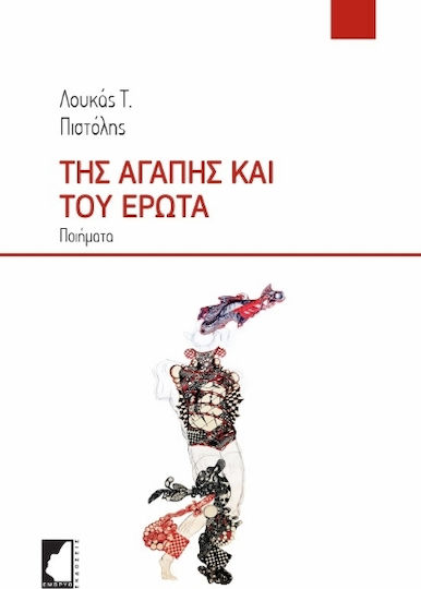 Της Αγάπης Και Του Έρωτα
