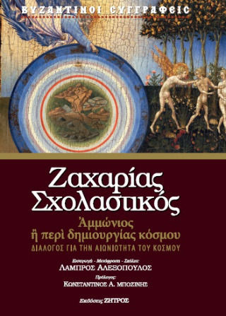 Ζαχαρία Σχολαστικού Ἀμμώνιος Ἢ Περὶ Δημιουργίας Κόσμου Ζαχαρία Σχολαστικού Ἀμμώνιος Ἢ Περὶ Δημιουργίας Κόσμου