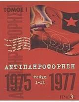 Αντιπληροφόρηση