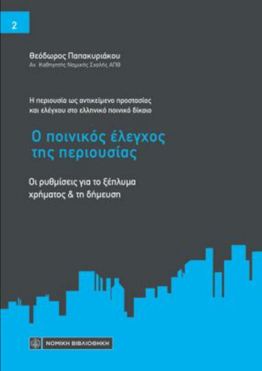 Η Περιουσια Ως Αντικειμενο Προστασιας Και Ελεγχου Στο Ελληνικο Ποινικο Δικαιο Ο Ποινικος Ελεγχος Της Περιουσιας