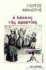 Ο Λάκκος Της Αμαρτίας