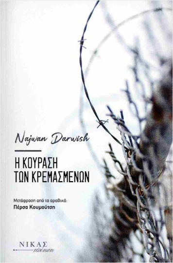 Η Κούραση Των Κρεμασμένων Η Κούραση Των Κρεμασμένων