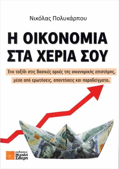 Η Οικονομία Στα Χέρια Σου, A journey through the fundamentals of economics, through questions, answers, and examples