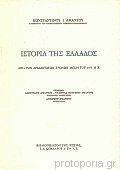 Ιστορία Της Ελλάδος