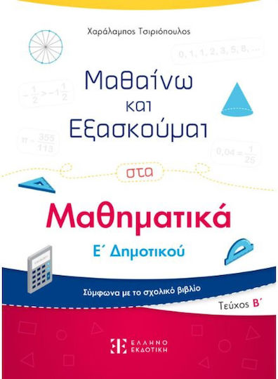 Μαθαινω Και Εξασκουμαι Στα Μαθηματικα Ε Δημοτικου Β Τευχος