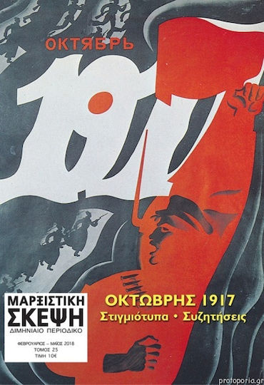 Μαρξιστική Σκέψη 25