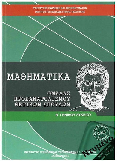 Μαθηματικά Β΄ Γενικού Λυκείου, Ομάδας Προσανατολισμού Θετικών Σπουδών Ντυμένο