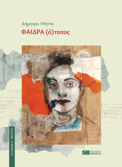 Φαιδρα Α)τοπος Φαιδρα Α)τοπος