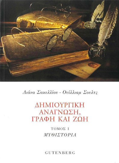 Δημιουργική Ανάγνωση Γραφή Και Ζωή