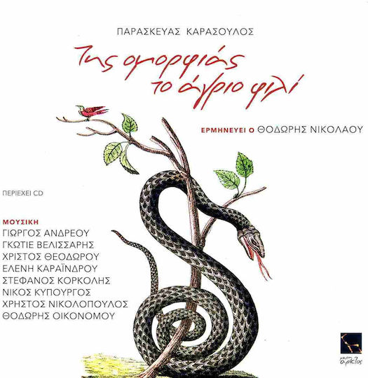 Της Ομορφιας Το Αγριο Φιλι Cd