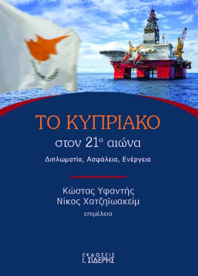 Το Κυπριακό Στον 21ο Αιώνα, Διπλωματία, Aσφάλεια, Eνέργεια