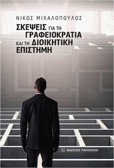 Σκέψεις Για Τη Γραφειοκρατία Και Τη Διοικητική Επιστήμη