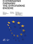 Η Επικίνδυνη Παρακμή Της Ευρωπαϊκής Ένωσης