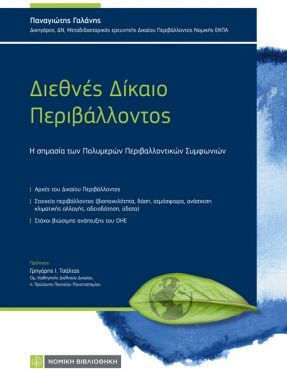 Διεθνές Δίκαιο Περιβάλλοντος Διεθνές Δίκαιο Περιβάλλοντος