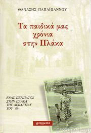 Τα Παιδικά Μας Χρόνια Στην Πλάκα