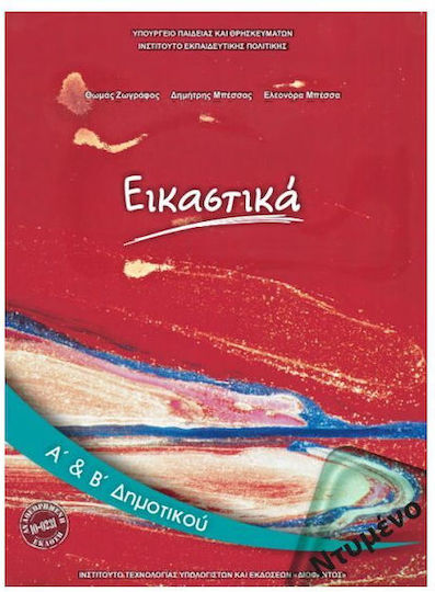 Εικαστικά Α΄ και Β΄ Δημοτικού Ντυμένο