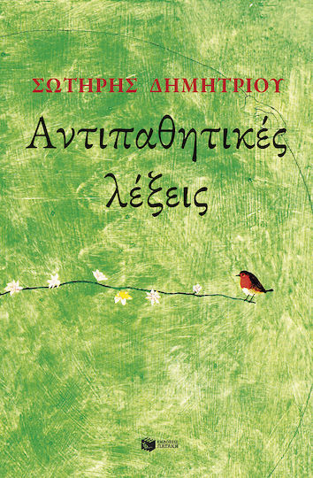 Αντιπαθητικες Λεξεις Αντιπαθητικες Λεξεις