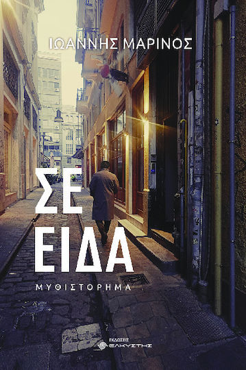 Σε Είδα Σε Είδα