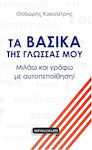 Τα Βασικά Της Γλώσσας Μου