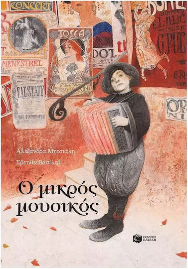 Ο Μικρός Μουσικός