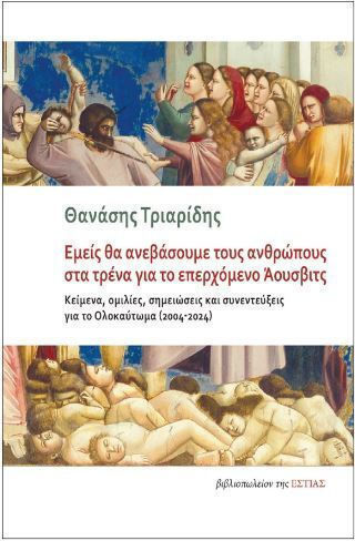 Εμείς Θα Ανεβάσουμε Τους Ανθρώπους Στα Τρένα Για Το Επερχόμενο Άουσβιτς
