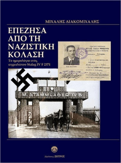 Επέζησα Από Τη Ναζιστική Κόλαση
