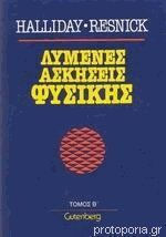 Λυμένες Ασκήσεις Φυσικής Ιι