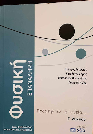 Φυσικη Γ Λυκειου Επαναληψη