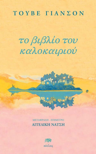 Το Βιβλιο του Καλοκαιριου Το Βιβλιο του Καλοκαιριου