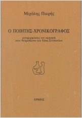 Ο Ποιητής Χρονικογράφος