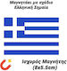 Ελληνική Σημαία Set of Magnets 8x5.5cm 1pcs