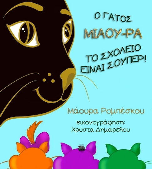 Ο Γάτος Μιάου-ρα: Το Σχολείο Είναι Σούπερ!