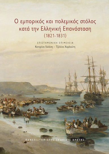 Ο Εμπορικος Και Πολεμικος Στολος Κατα Την Ελληνικη Επανασταση