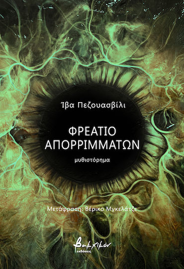 Φρεάτιο Απορριμμάτων
