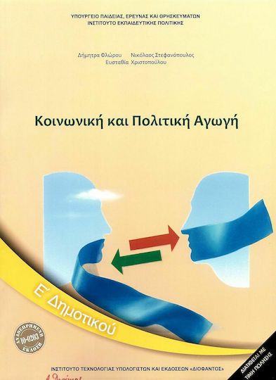 Κοινωνική Και Πολιτική Αγωγή Ε΄ Δημοτικού Κοινωνική Και Πολιτική Αγωγή Ε΄ Δημοτικού